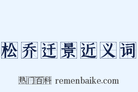 松乔迁景近义词是什么意思的图片